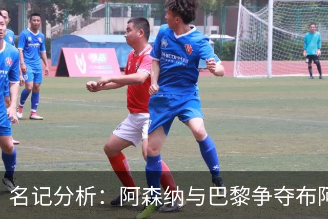 名记分析：阿森纳与巴黎争夺布阿迪，佐利斯加盟枪手前景乐观！