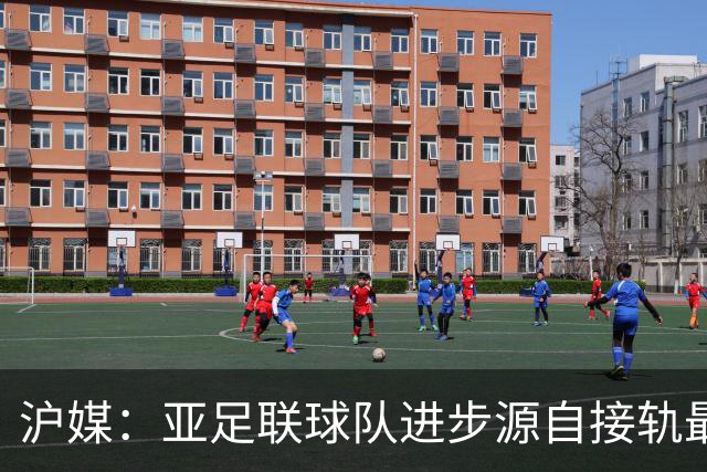 沪媒：亚足联球队进步源自接轨最新技战术理念 英格兰露出冠军相