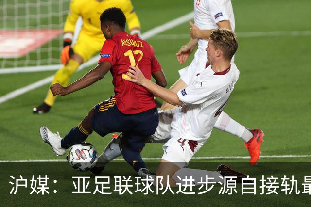沪媒：亚足联球队进步源自接轨最新技战术理念 英格兰露出冠军相