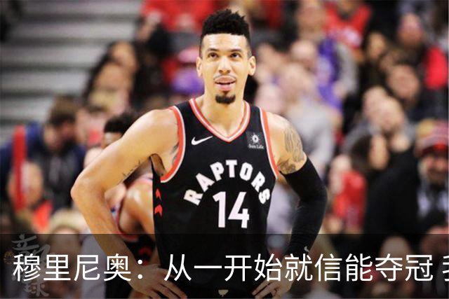 穆里尼奥：从一开始就信能夺冠 我是真正的罗马人