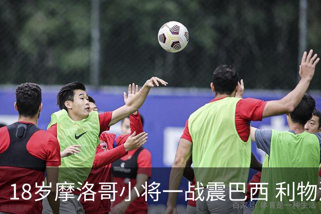 18岁摩洛哥小将一战震巴西 利物浦阿森纳巴黎夏窗抢人